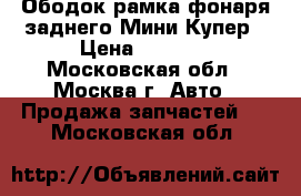 Ободок рамка фонаря заднего Мини Купер › Цена ­ 1 000 - Московская обл., Москва г. Авто » Продажа запчастей   . Московская обл.
